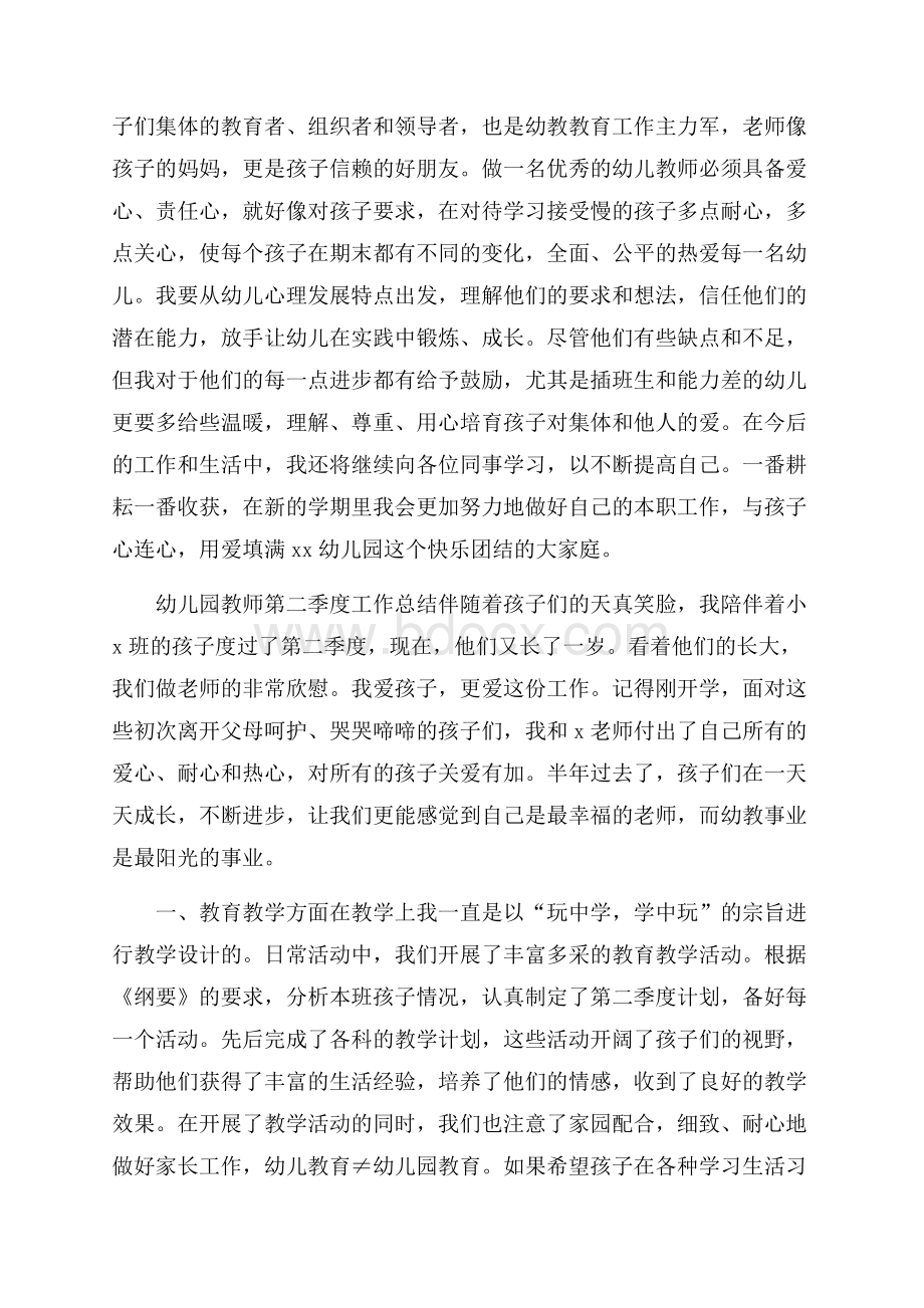 幼儿园教师第二季度工作总结.docx_第3页