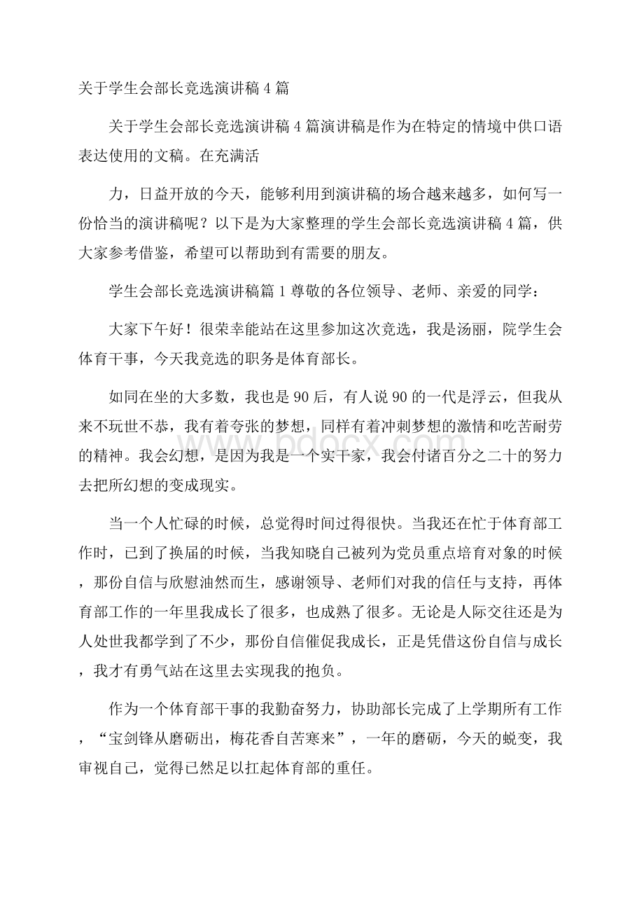 关于学生会部长竞选演讲稿4篇.docx_第1页