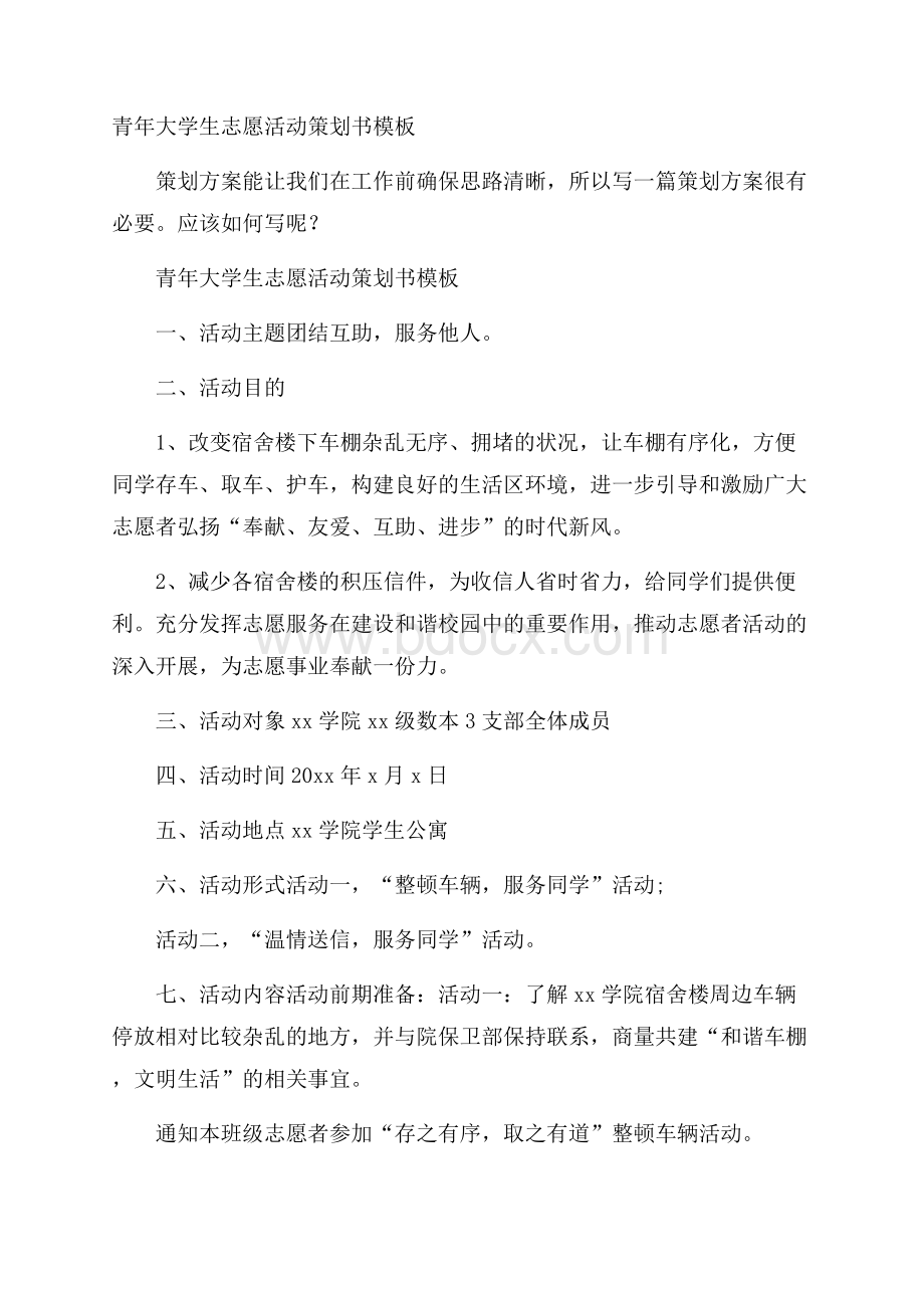 青年大学生志愿活动策划书模板.docx_第1页