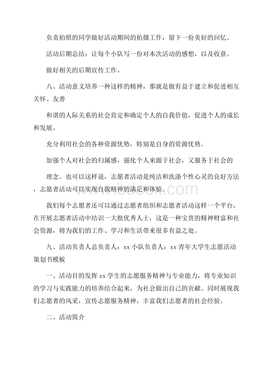 青年大学生志愿活动策划书模板.docx_第3页