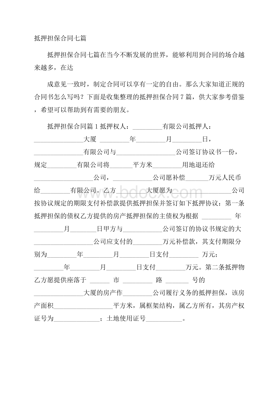 抵押担保合同七篇.docx