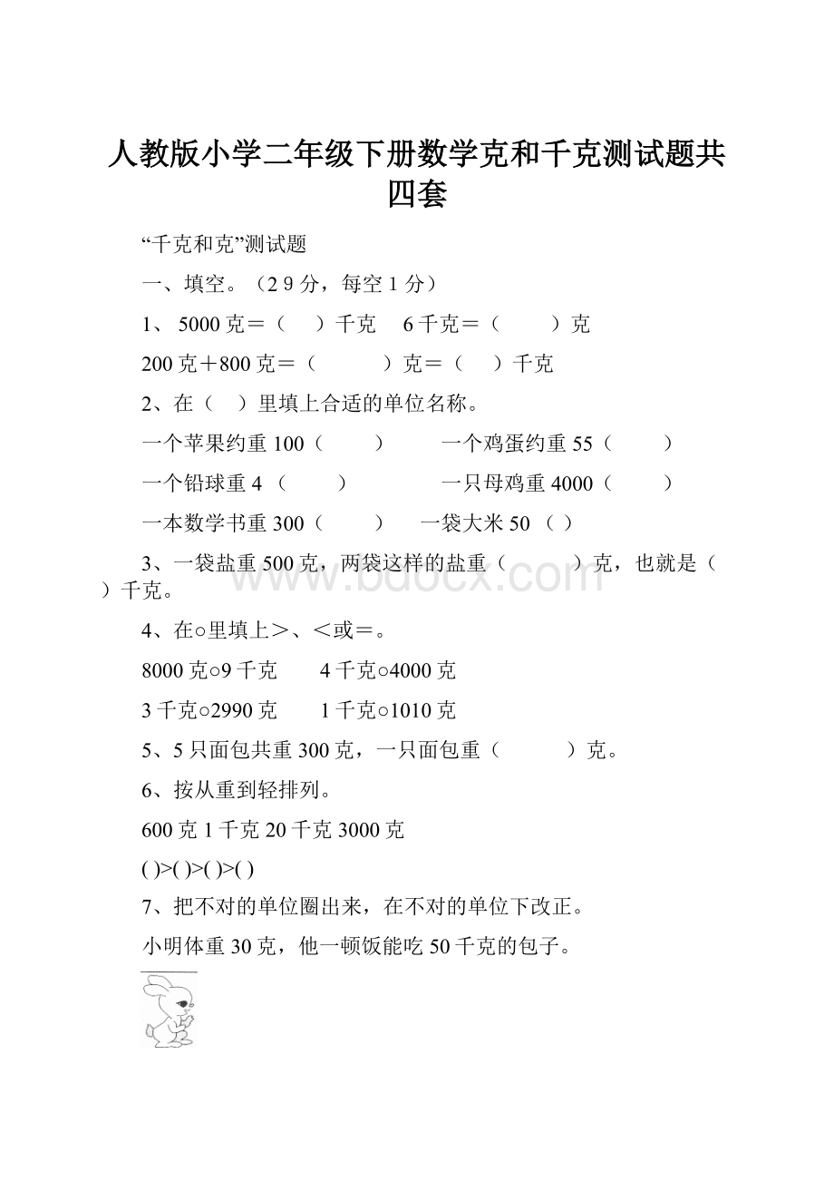 人教版小学二年级下册数学克和千克测试题共四套.docx