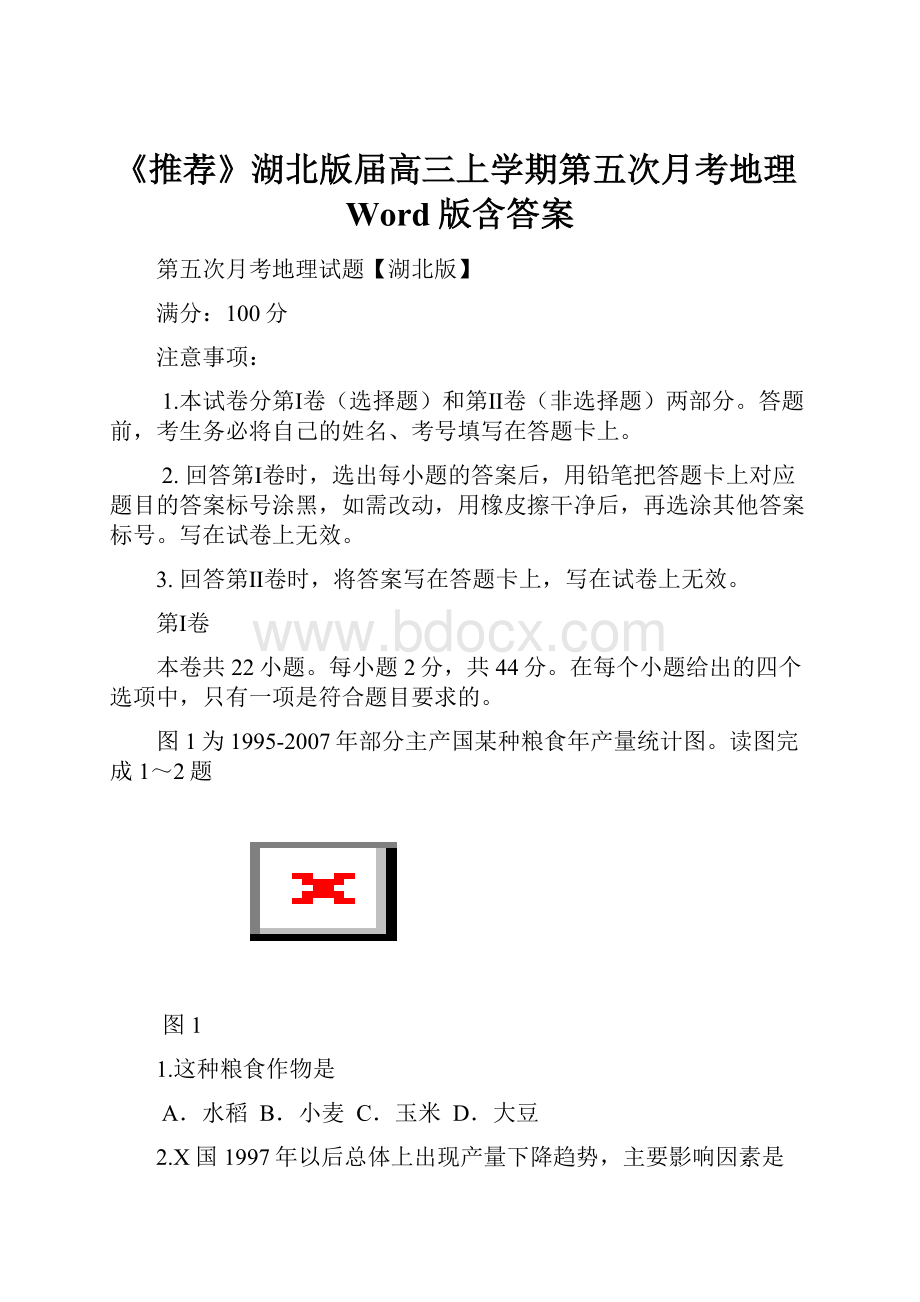 《推荐》湖北版届高三上学期第五次月考地理Word版含答案.docx_第1页