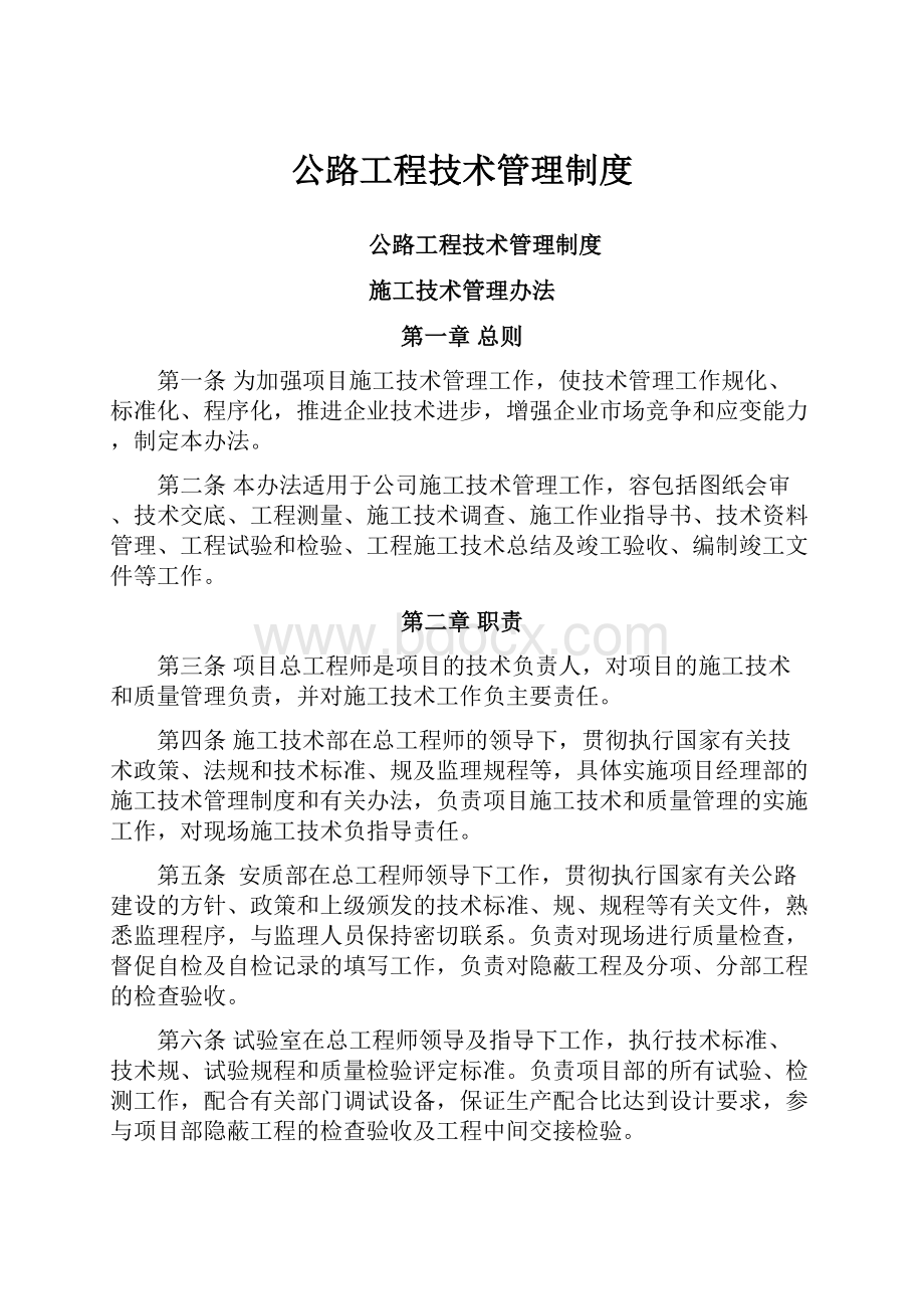 公路工程技术管理制度.docx_第1页