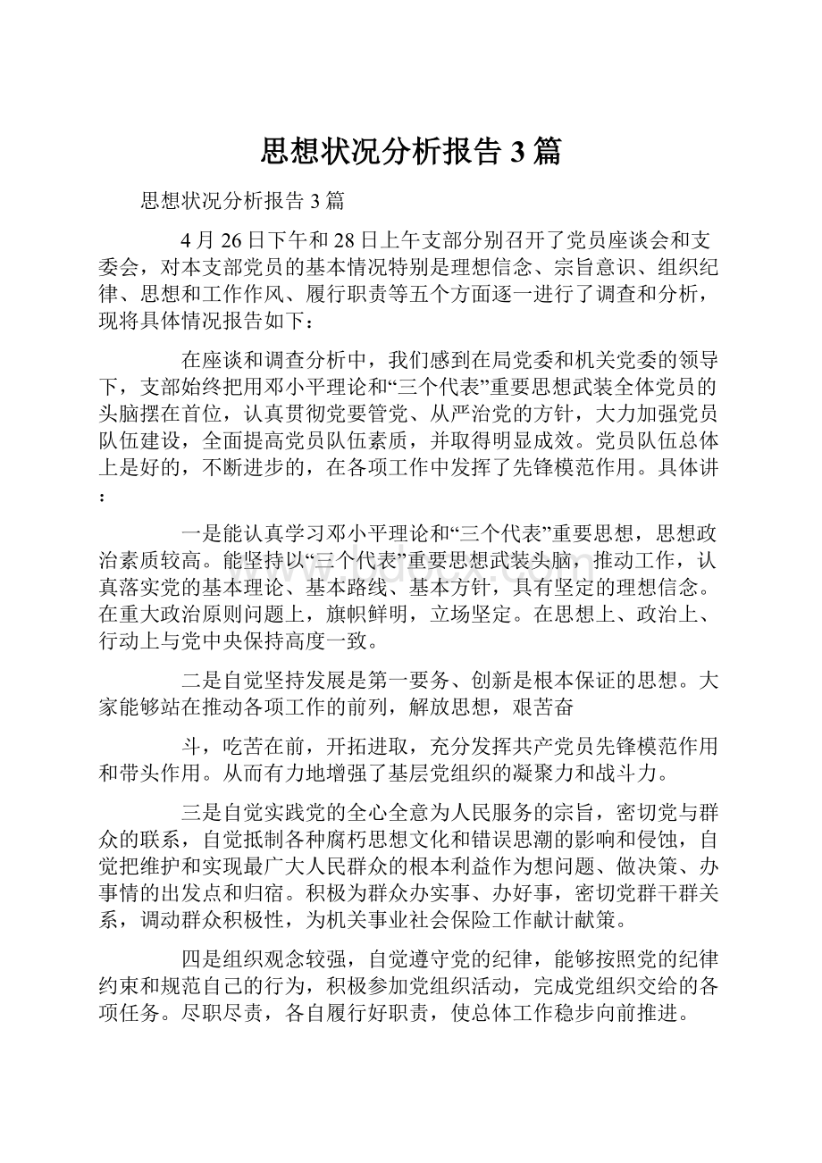 思想状况分析报告3篇.docx