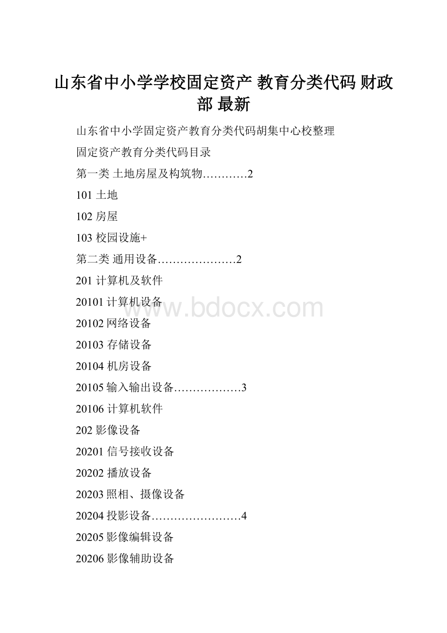 山东省中小学学校固定资产 教育分类代码 财政部 最新.docx_第1页