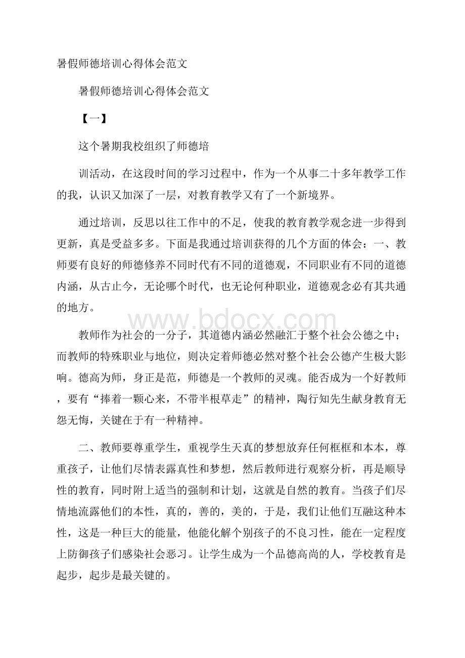 暑假师德培训心得体会范文.docx