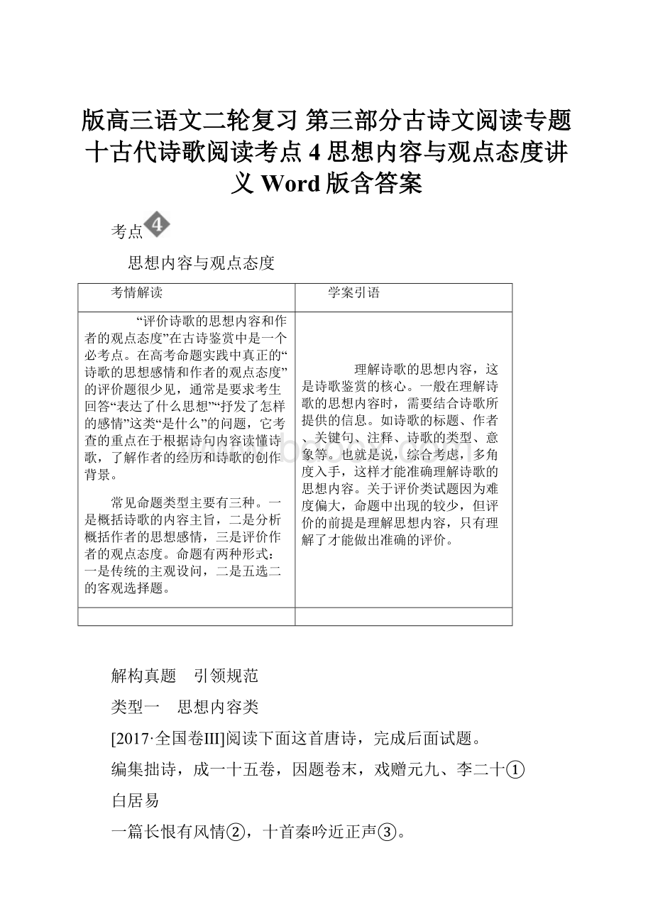 版高三语文二轮复习 第三部分古诗文阅读专题十古代诗歌阅读考点4思想内容与观点态度讲义Word版含答案.docx_第1页