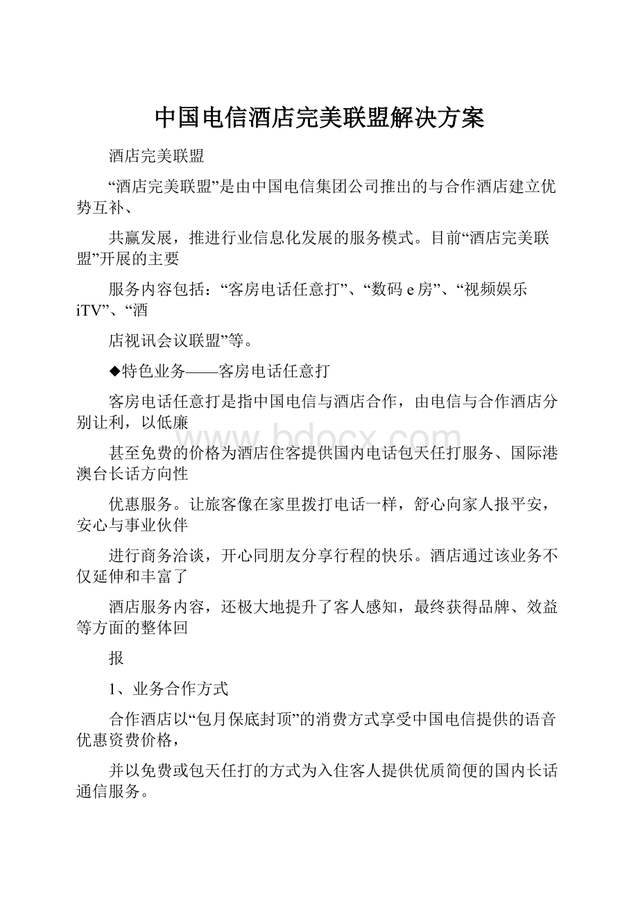 中国电信酒店完美联盟解决方案.docx