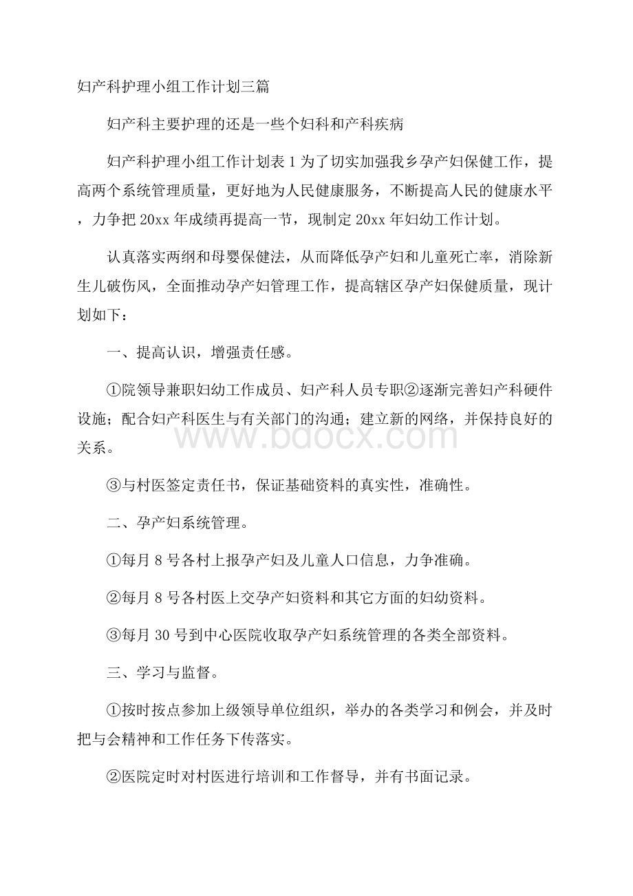 妇产科护理小组工作计划三篇.docx