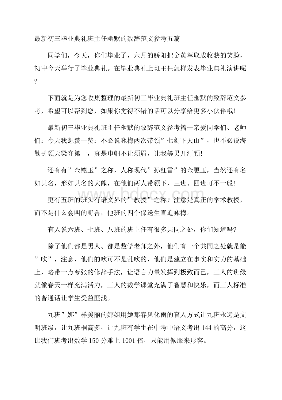 最新初三毕业典礼班主任幽默的致辞范文参考五篇.docx_第1页