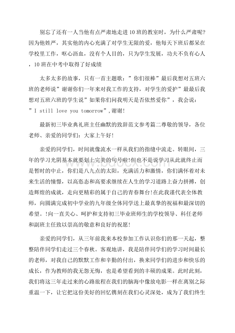 最新初三毕业典礼班主任幽默的致辞范文参考五篇.docx_第2页