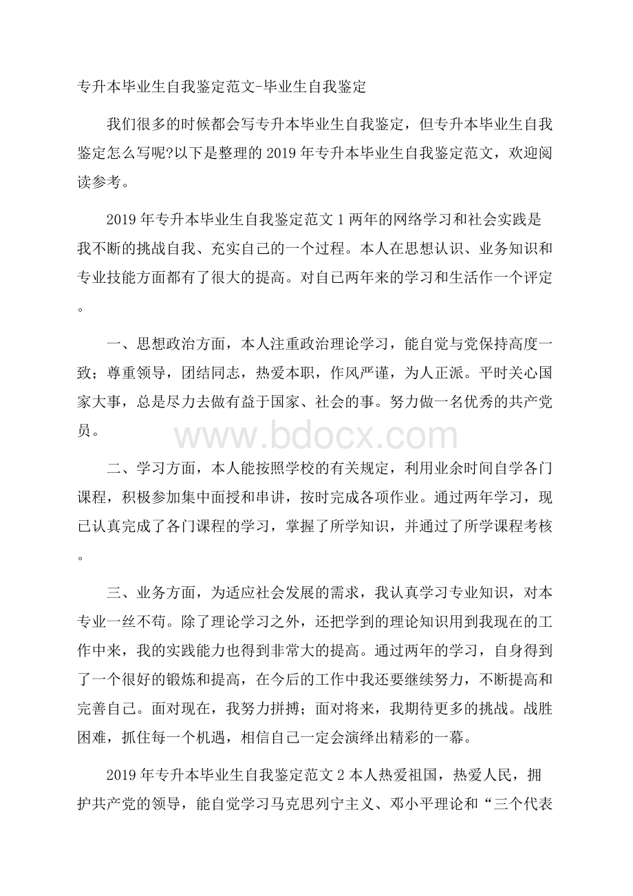 专升本毕业生自我鉴定范文毕业生自我鉴定.docx