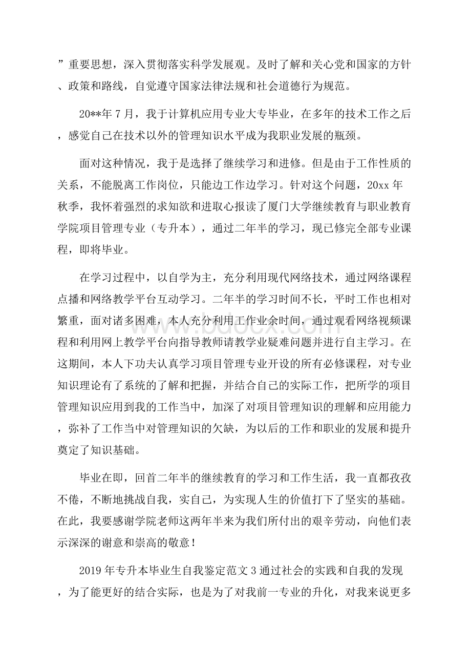 专升本毕业生自我鉴定范文毕业生自我鉴定.docx_第2页