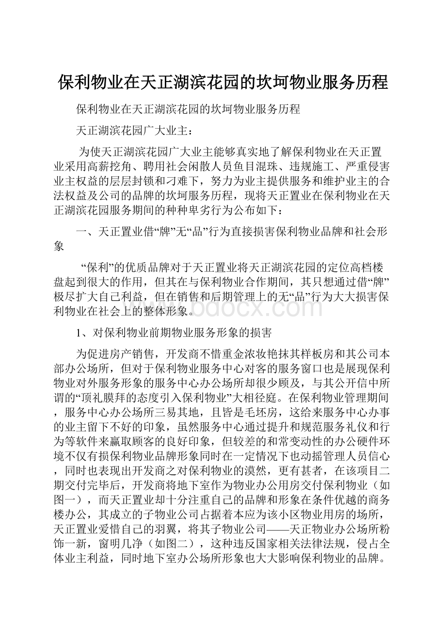 保利物业在天正湖滨花园的坎坷物业服务历程.docx_第1页