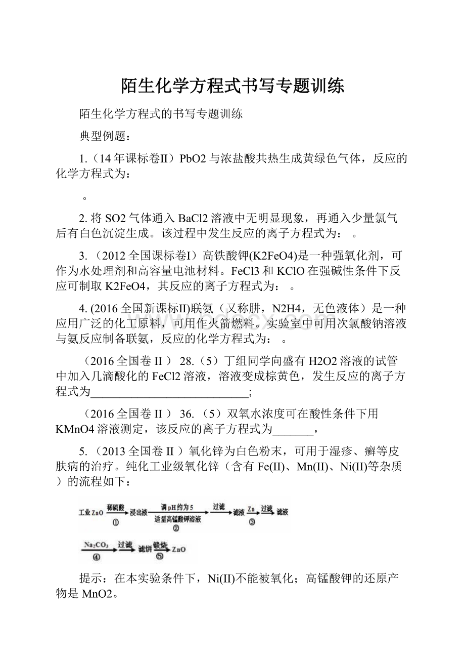 陌生化学方程式书写专题训练.docx