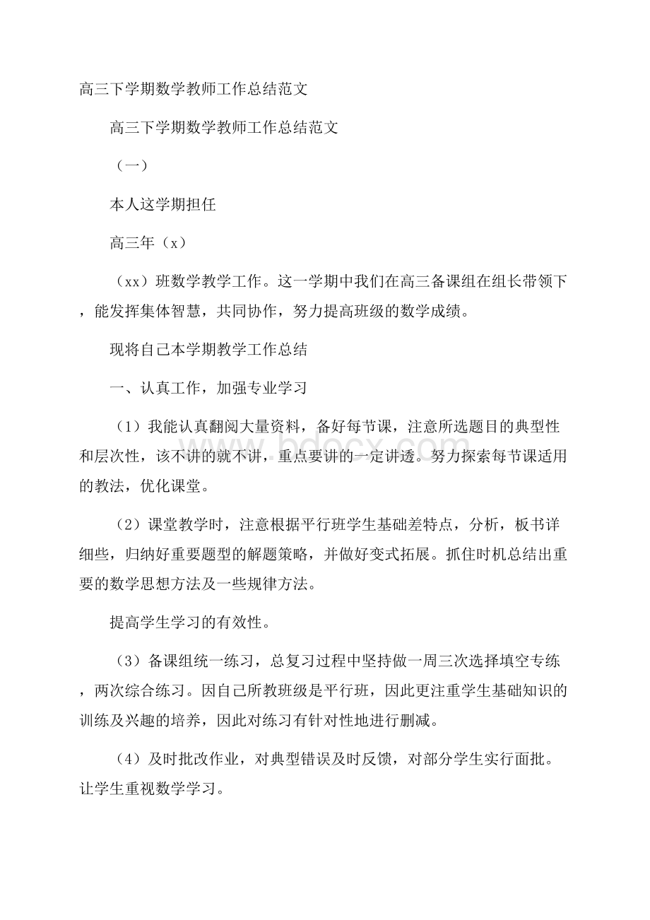 高三下学期数学教师工作总结范文.docx