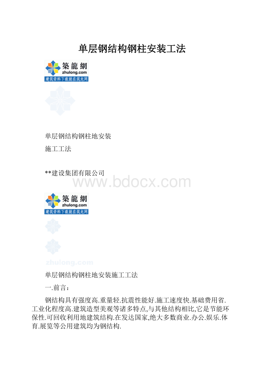 单层钢结构钢柱安装工法.docx