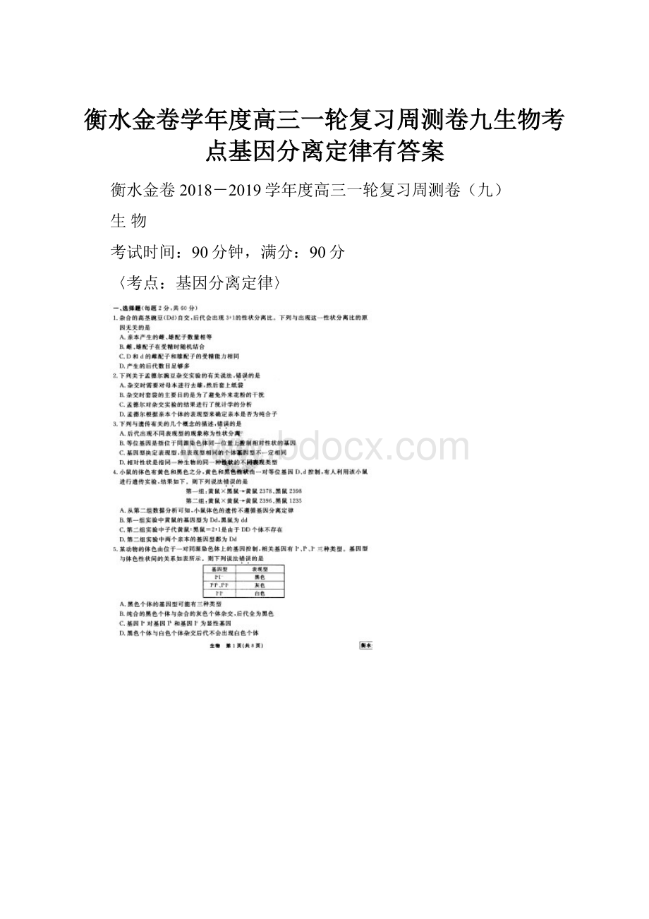 衡水金卷学年度高三一轮复习周测卷九生物考点基因分离定律有答案.docx