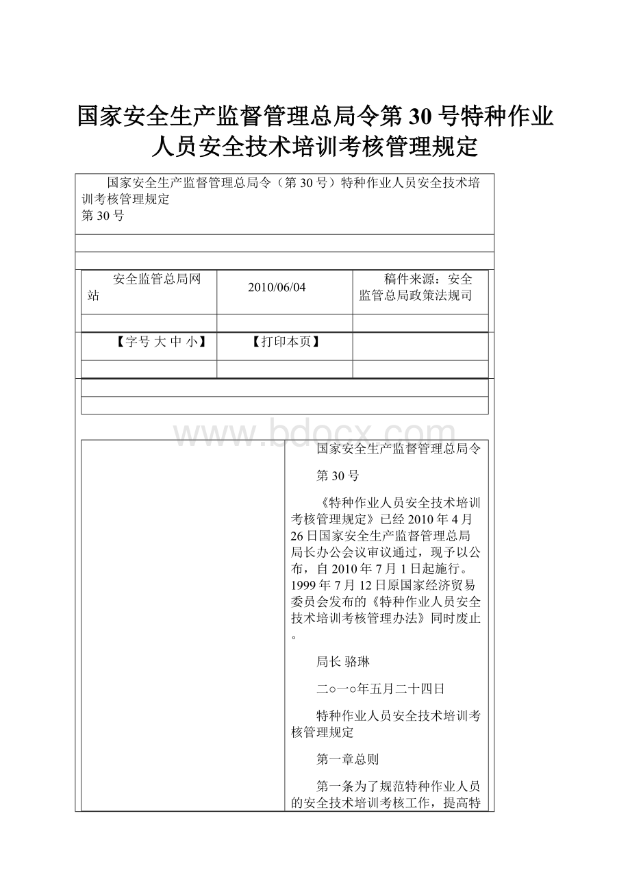 国家安全生产监督管理总局令第30号特种作业人员安全技术培训考核管理规定.docx