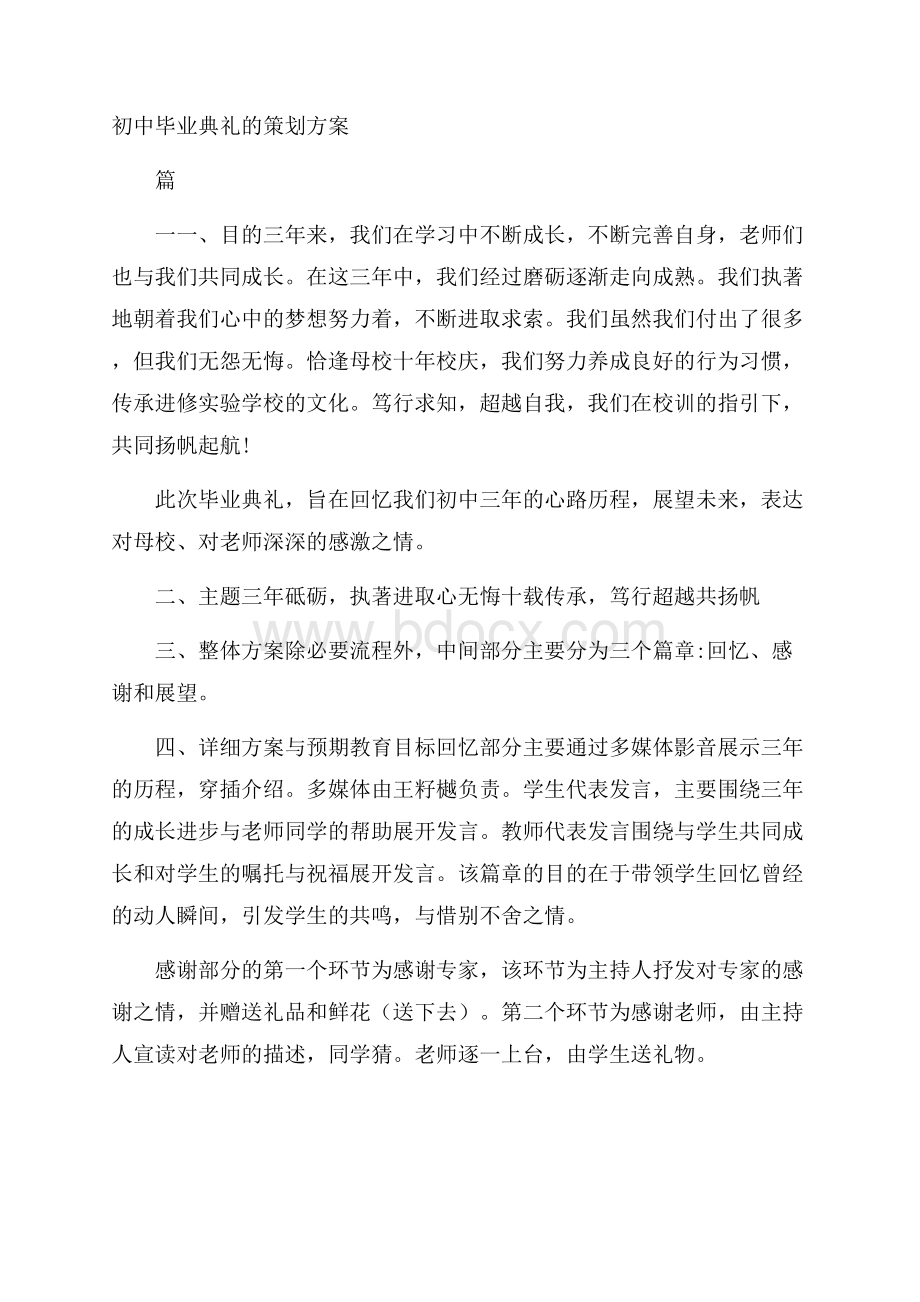 初中毕业典礼的策划方案.docx