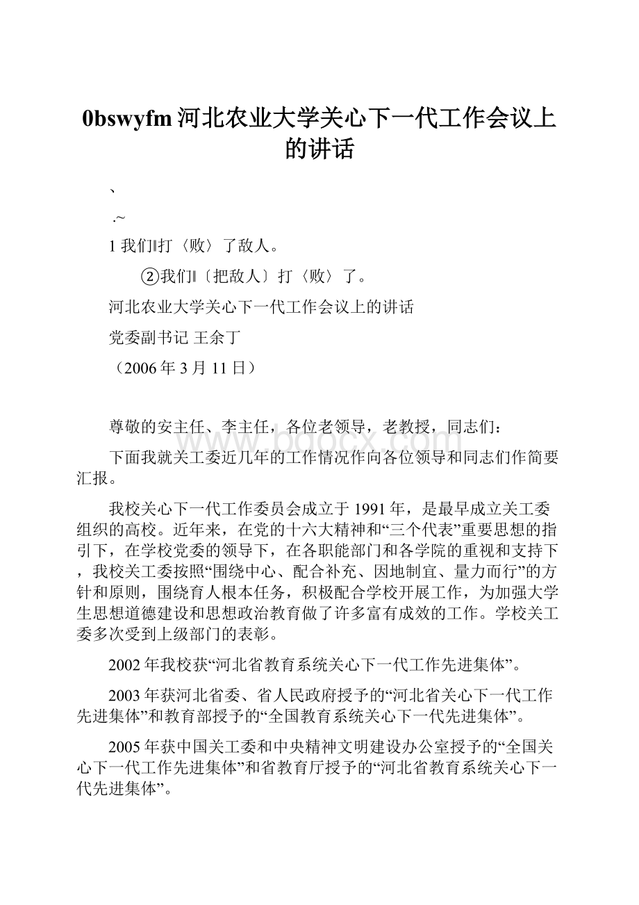 0bswyfm河北农业大学关心下一代工作会议上的讲话.docx