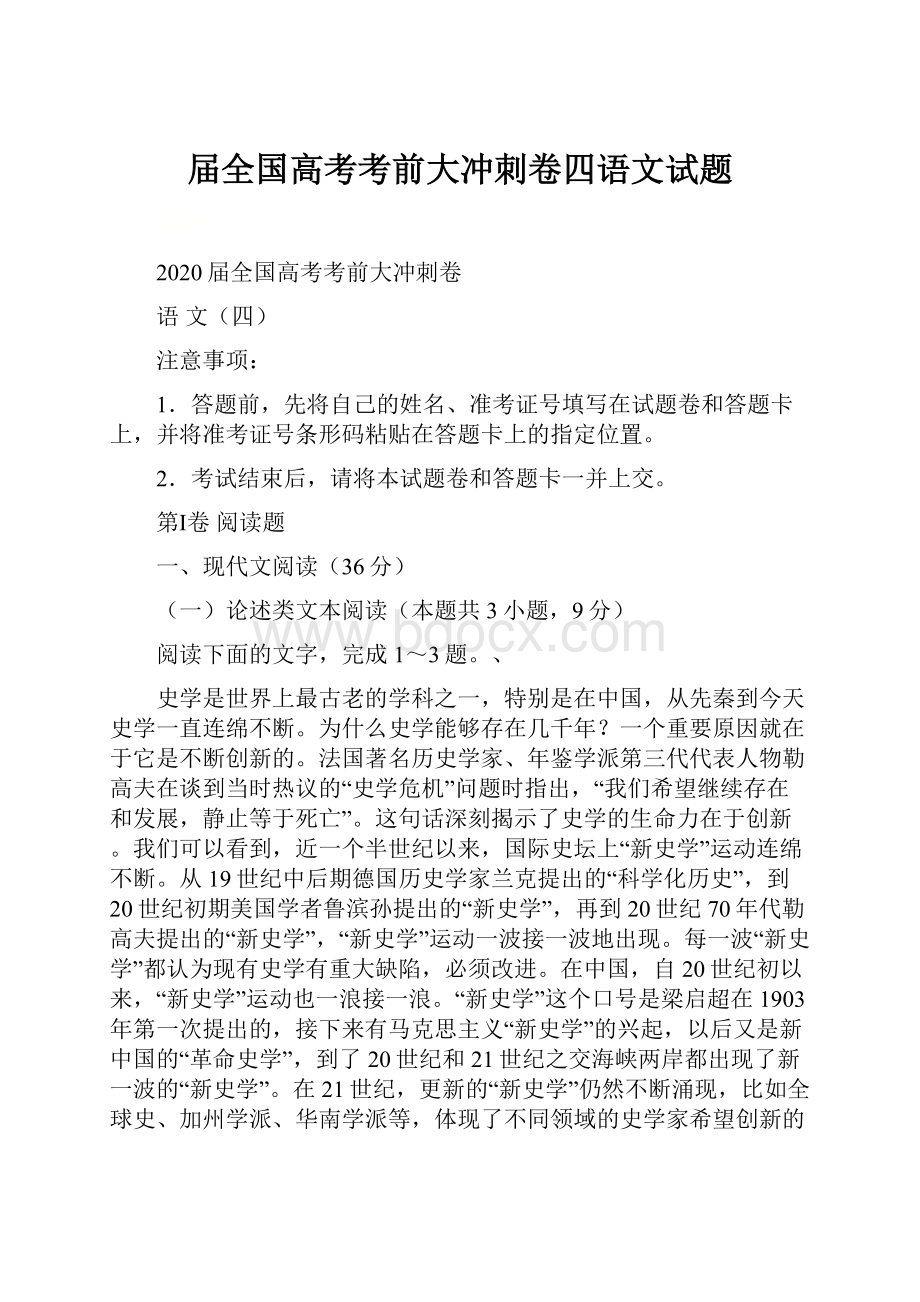 届全国高考考前大冲刺卷四语文试题.docx_第1页