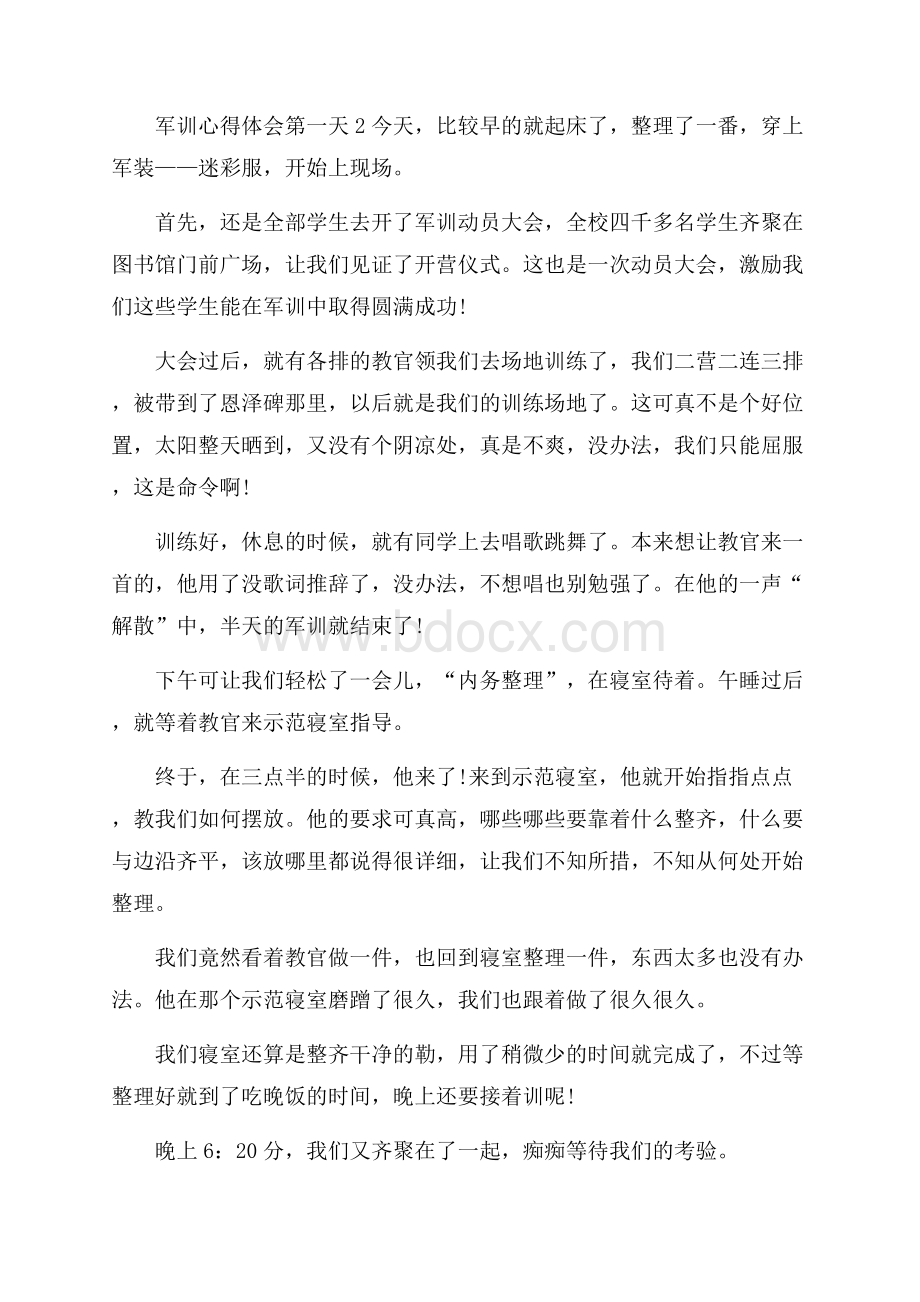 军训心得体会第一天.docx_第2页