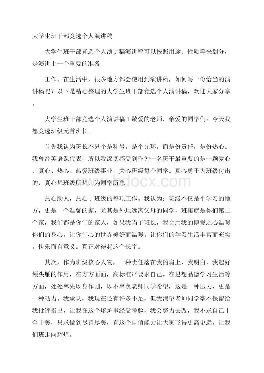 大学生班干部竞选个人演讲稿.docx_第1页