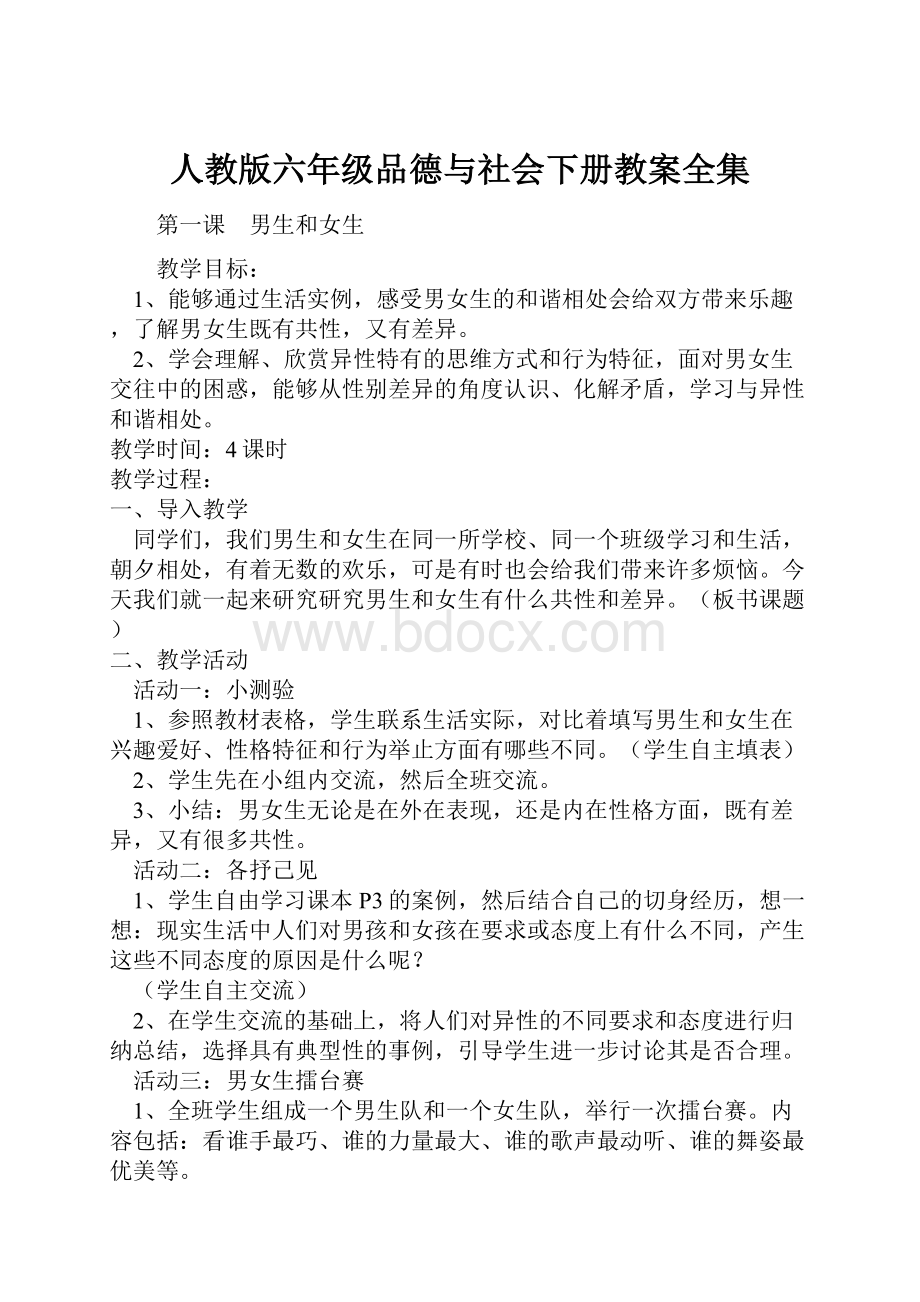 人教版六年级品德与社会下册教案全集.docx