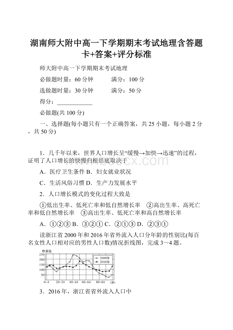 湖南师大附中高一下学期期末考试地理含答题卡+答案+评分标准.docx