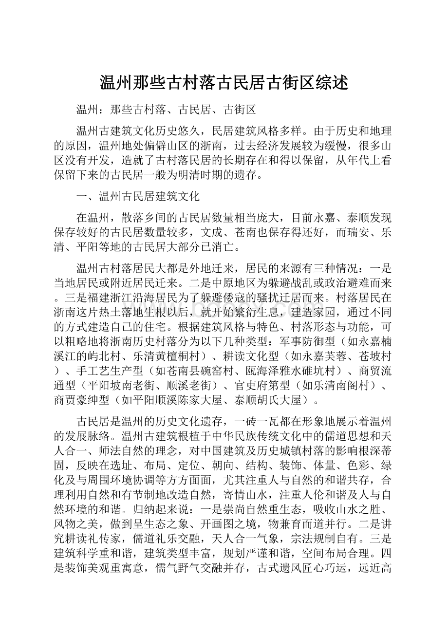 温州那些古村落古民居古街区综述.docx_第1页