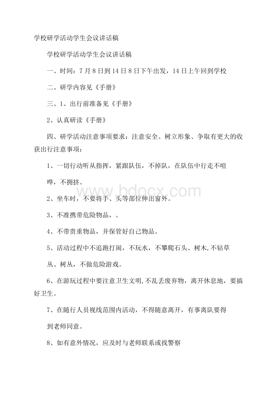 学校研学活动学生会议讲话稿.docx_第1页