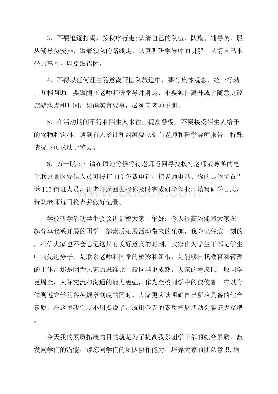 学校研学活动学生会议讲话稿.docx_第3页