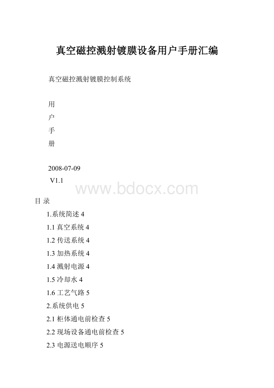 真空磁控溅射镀膜设备用户手册汇编.docx_第1页