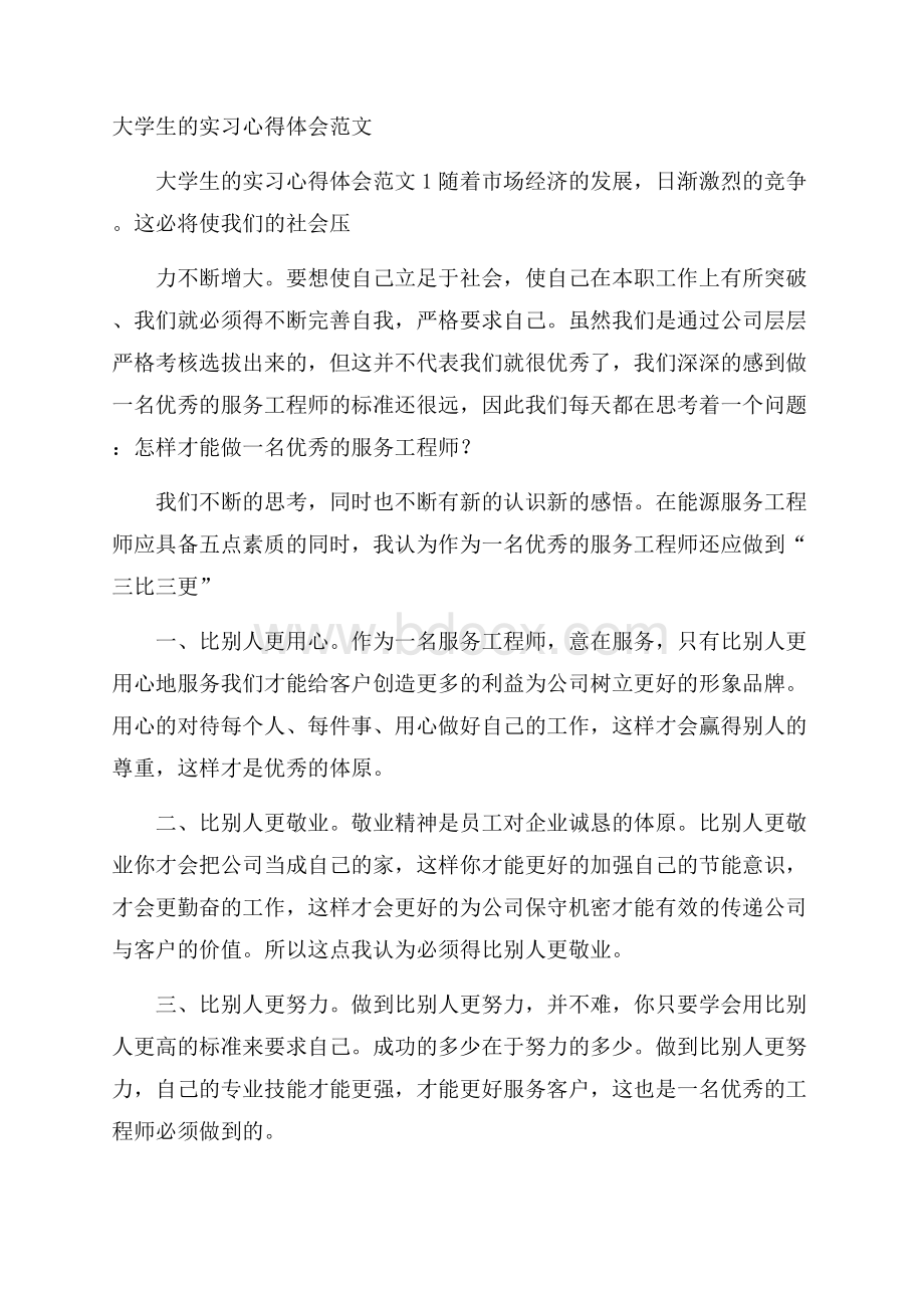 大学生的实习心得体会范文.docx_第1页