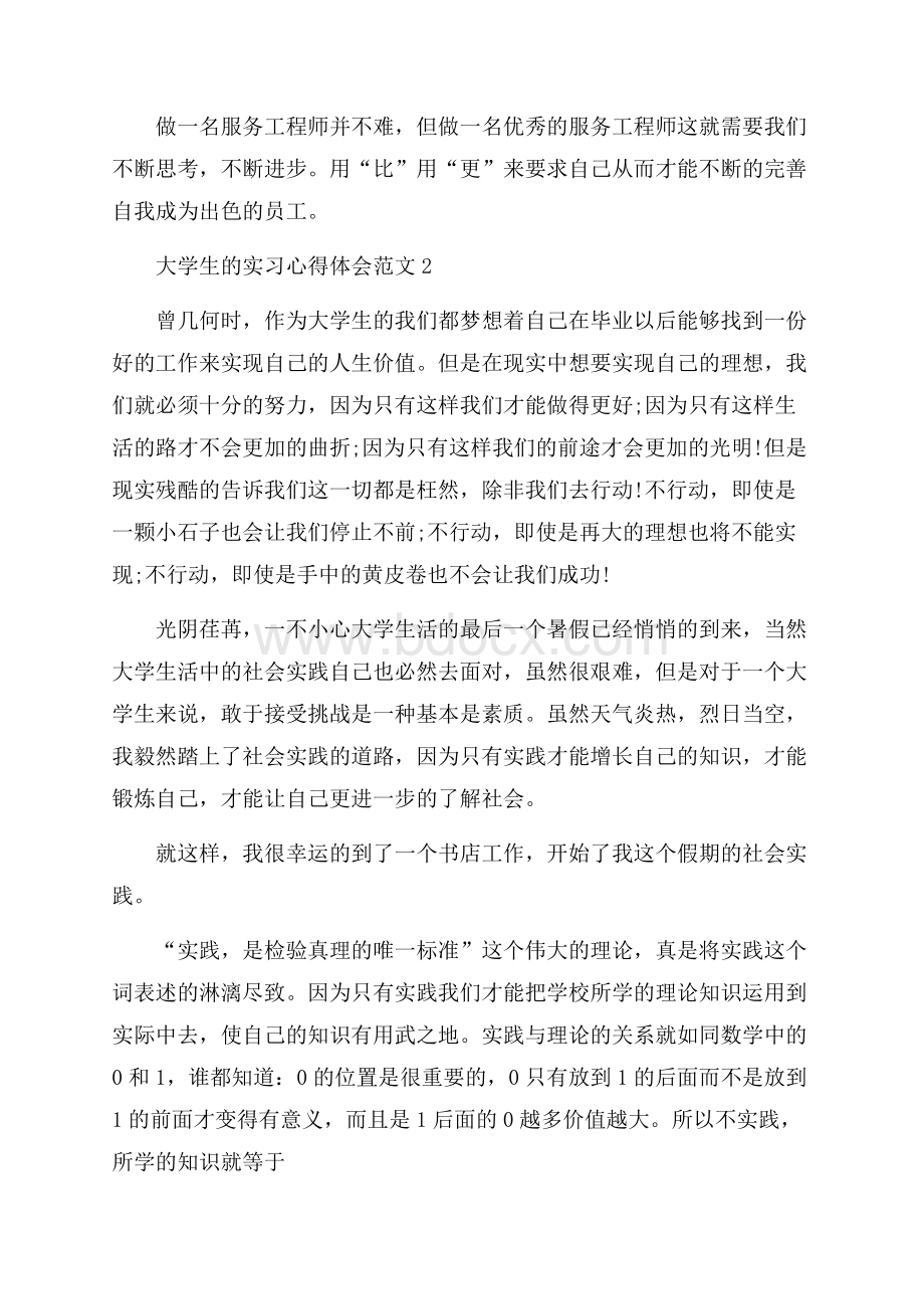 大学生的实习心得体会范文.docx_第2页