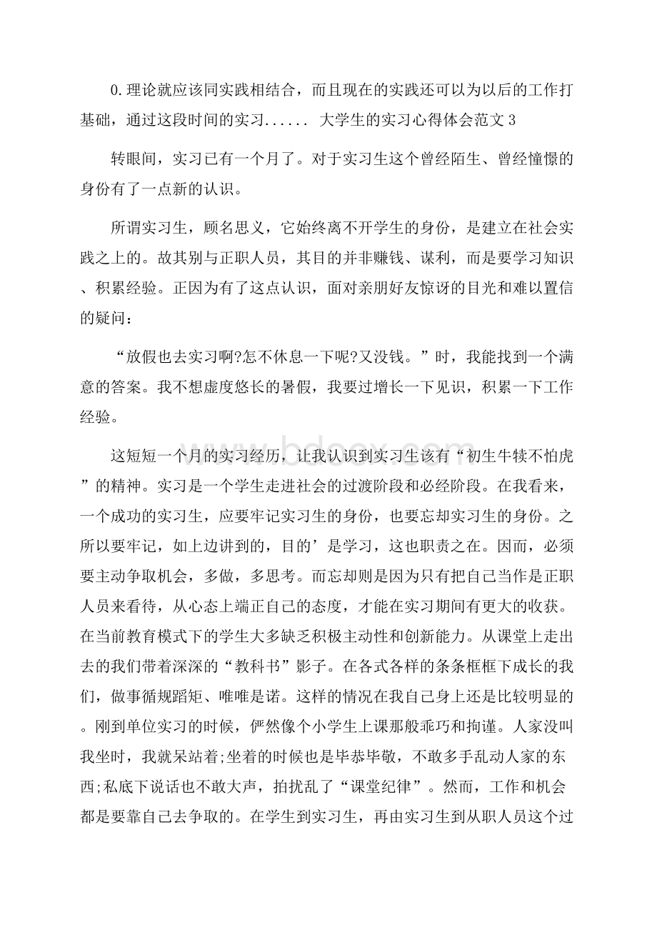 大学生的实习心得体会范文.docx_第3页