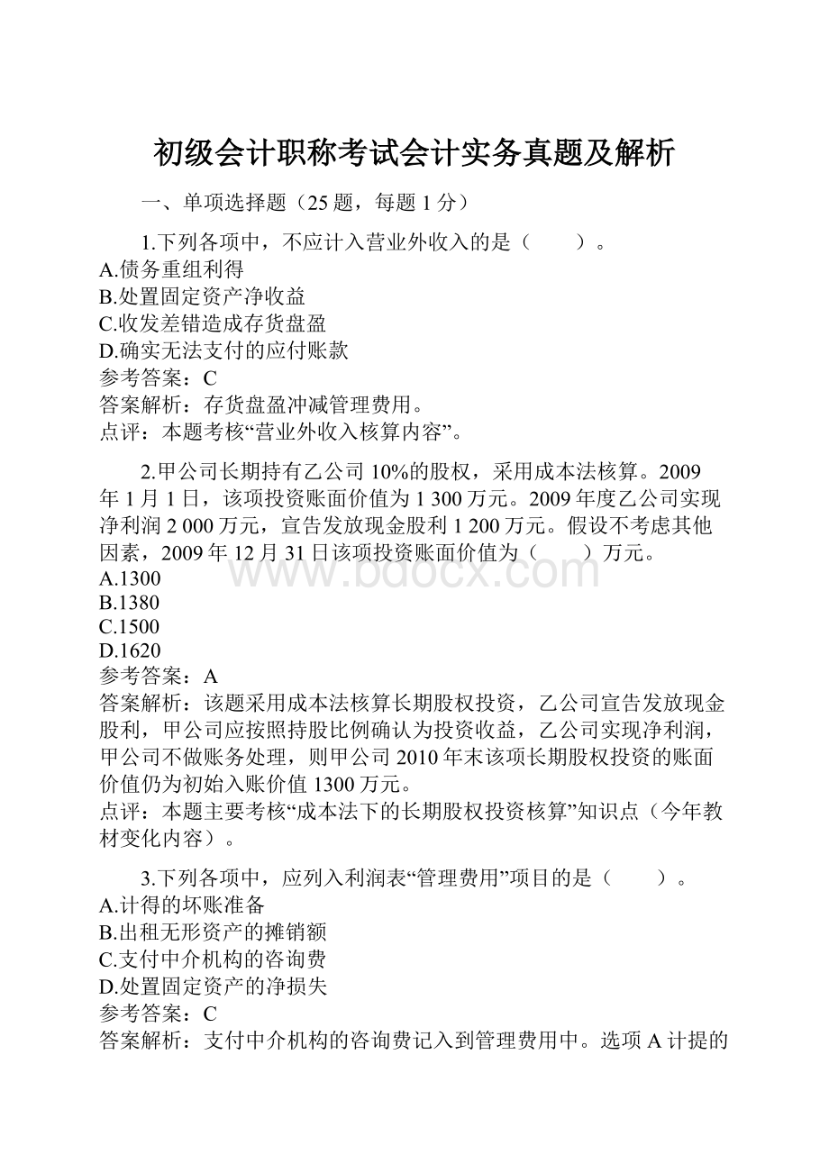 初级会计职称考试会计实务真题及解析.docx