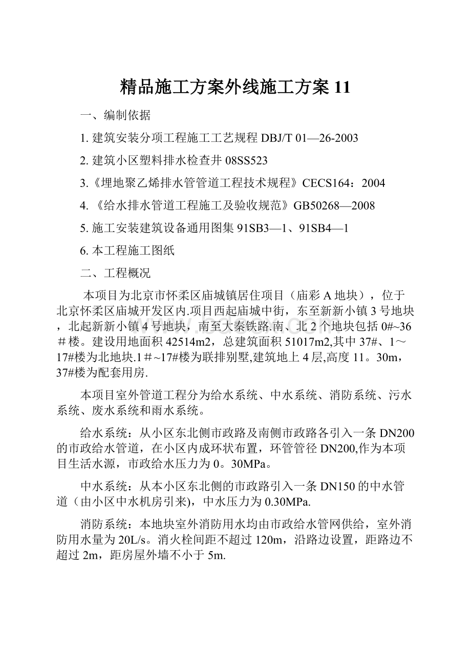 精品施工方案外线施工方案11.docx_第1页