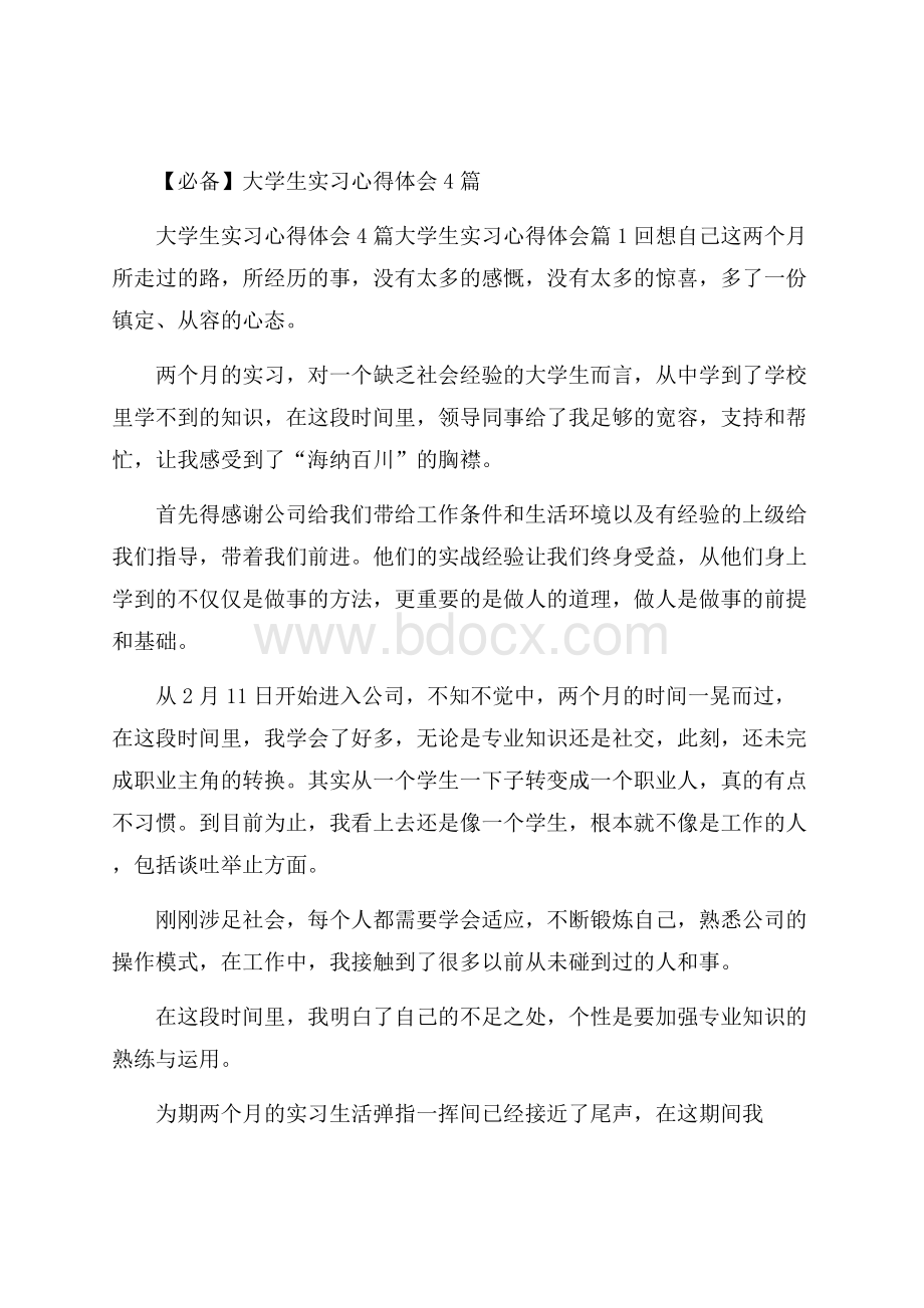 必备大学生实习心得体会4篇.docx