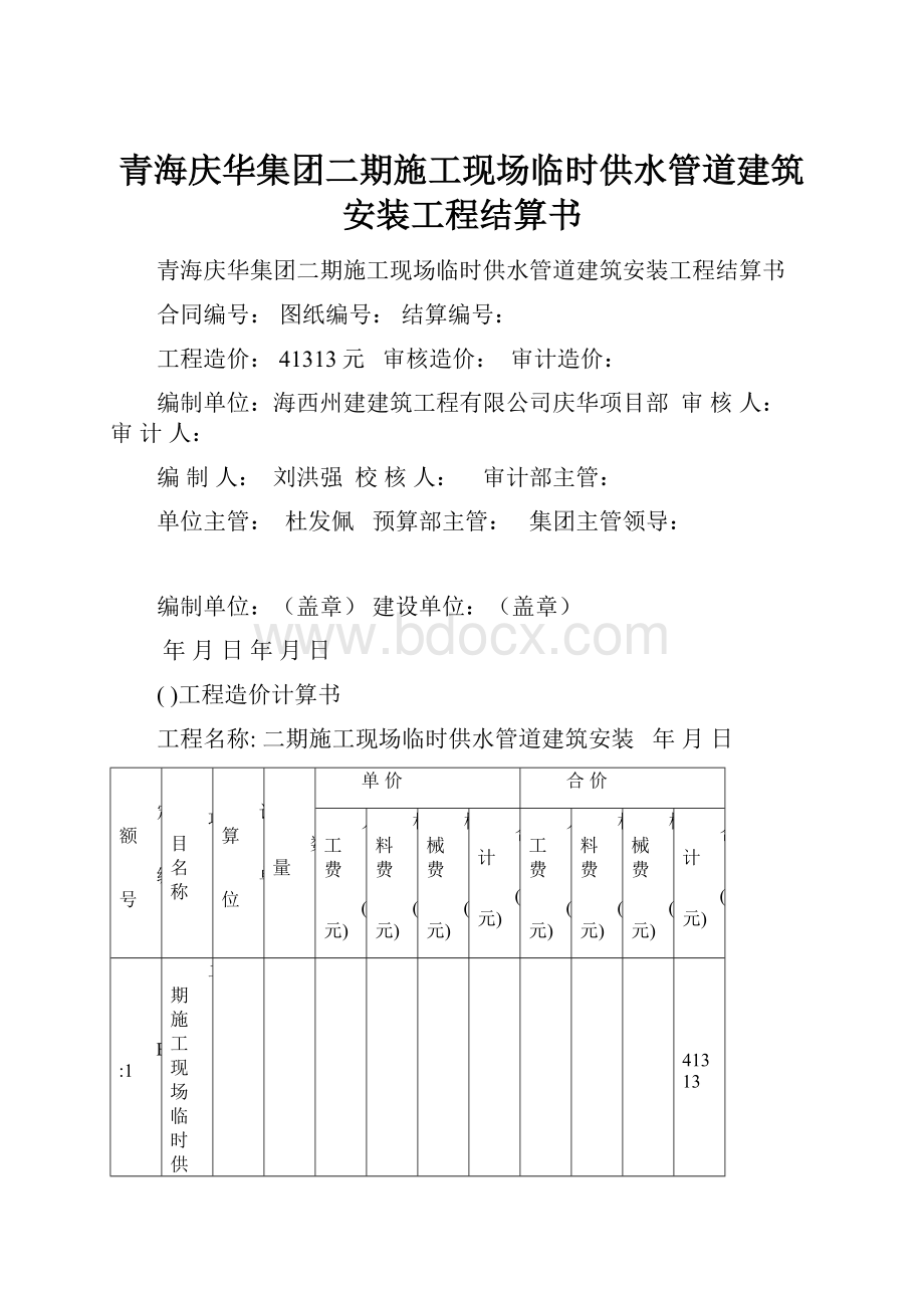 青海庆华集团二期施工现场临时供水管道建筑安装工程结算书.docx