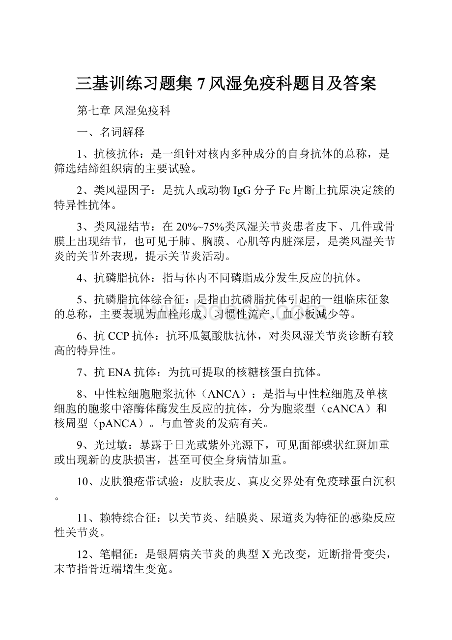 三基训练习题集7风湿免疫科题目及答案.docx_第1页