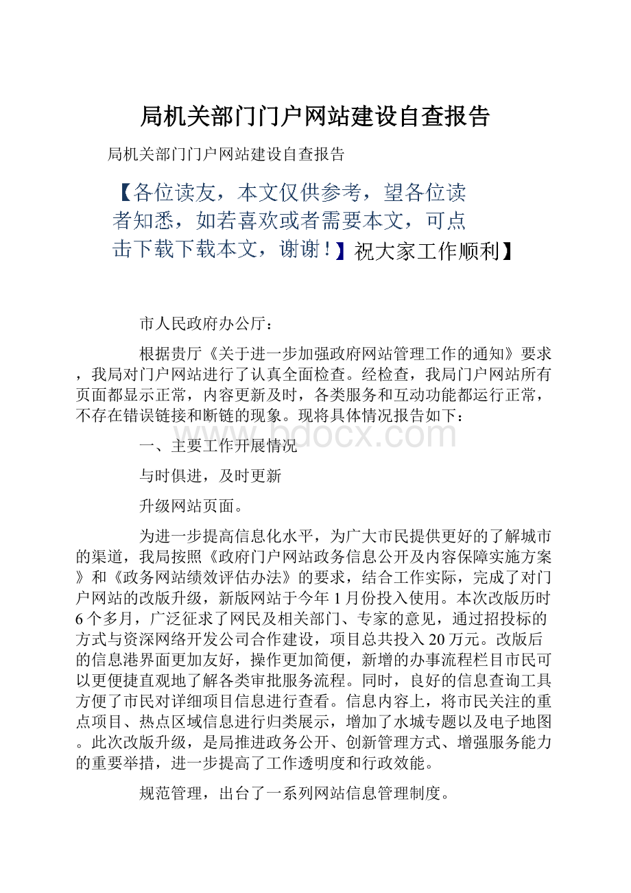 局机关部门门户网站建设自查报告.docx_第1页