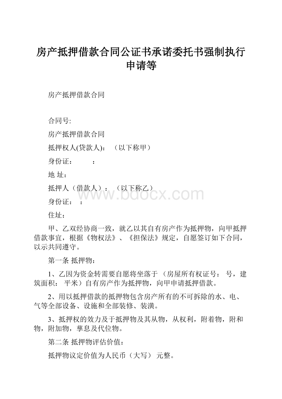 房产抵押借款合同公证书承诺委托书强制执行申请等.docx_第1页