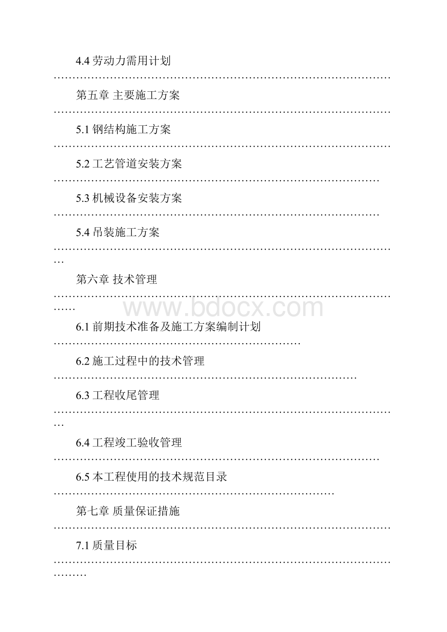 年产20 万吨碳四芳构化装置施工组织设计.docx_第3页