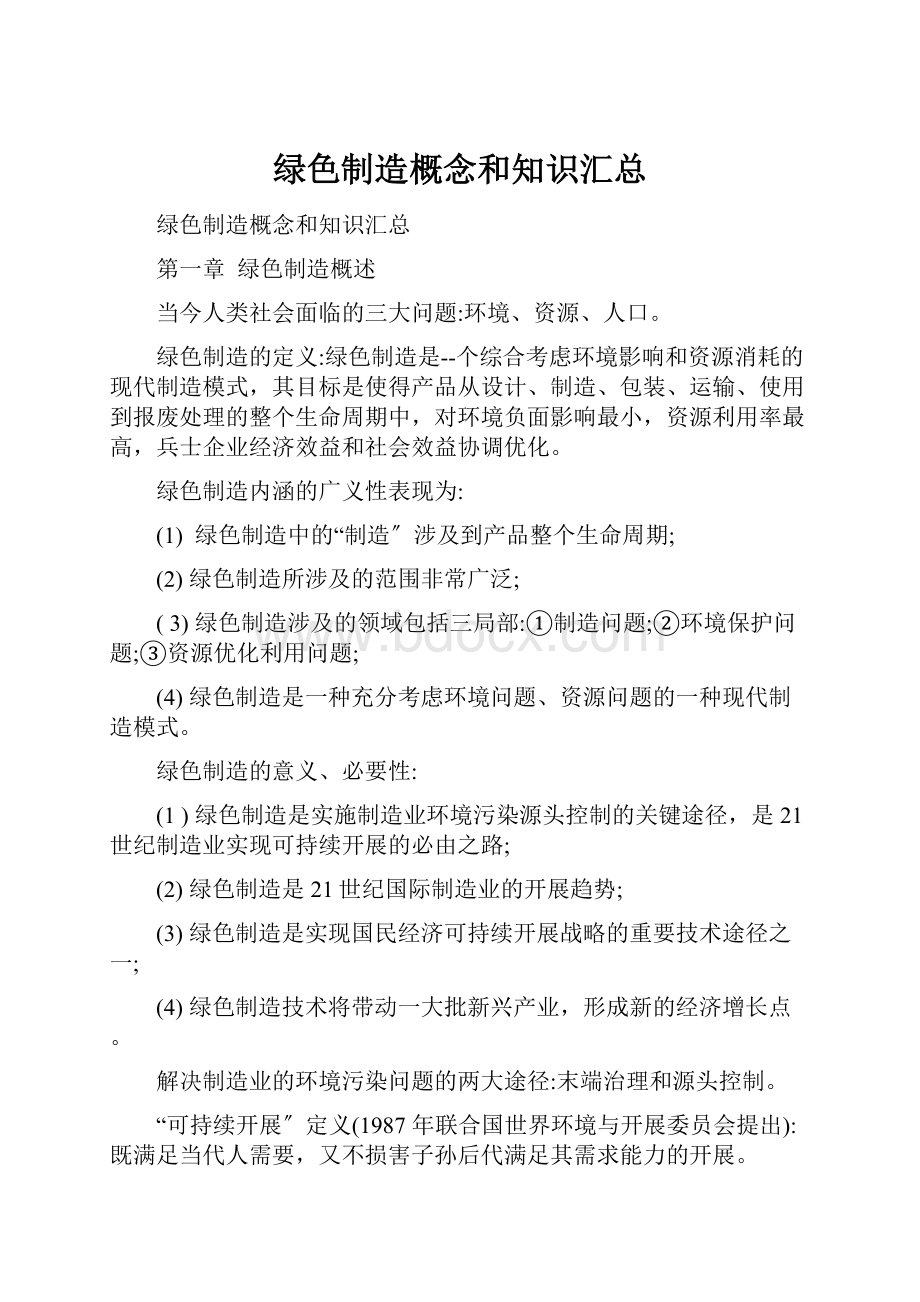 绿色制造概念和知识汇总.docx