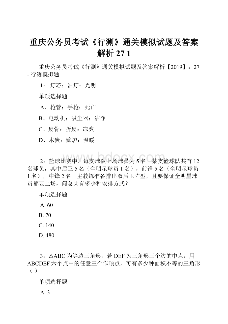 重庆公务员考试《行测》通关模拟试题及答案解析27 1.docx_第1页