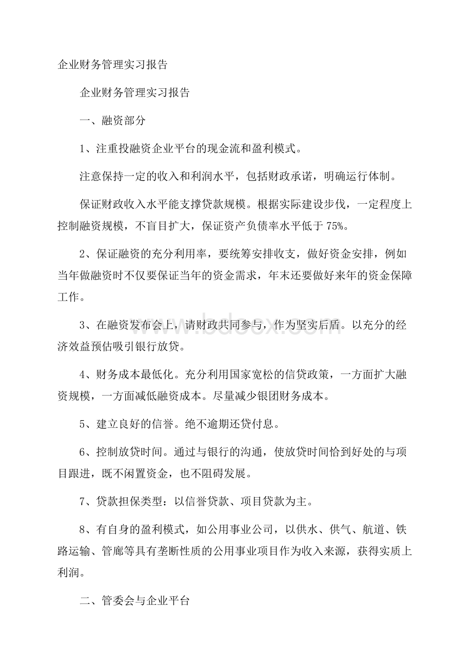 企业财务管理实习报告.docx