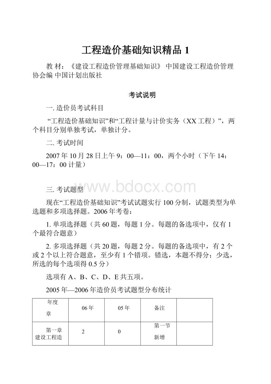 工程造价基础知识精品1.docx_第1页